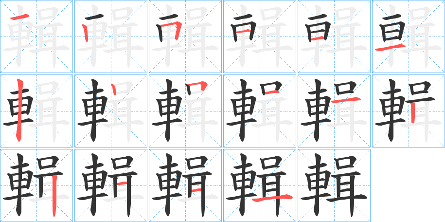 輯字的筆順分步演示