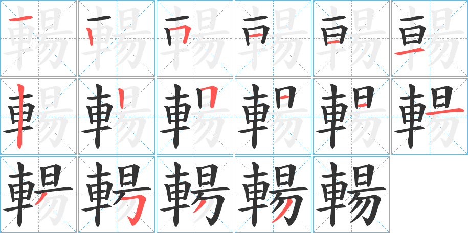 輰字的筆順分步演示