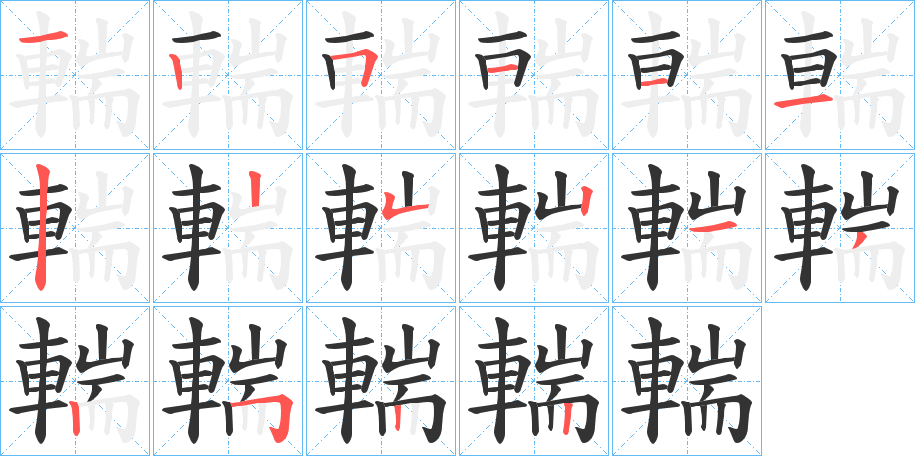 輲字的筆順分步演示