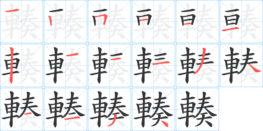 輳字的筆順分步演示