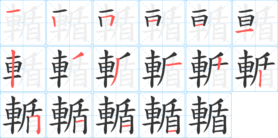 輴字的筆順分步演示