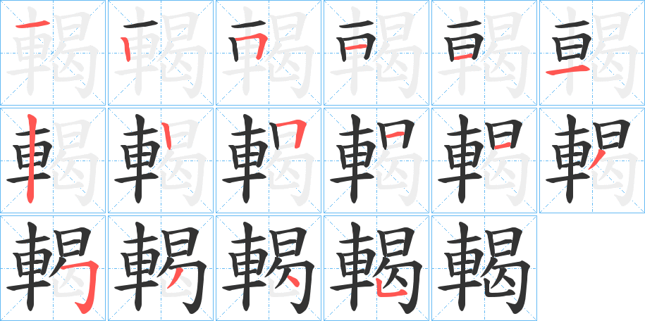 輵字的筆順分步演示