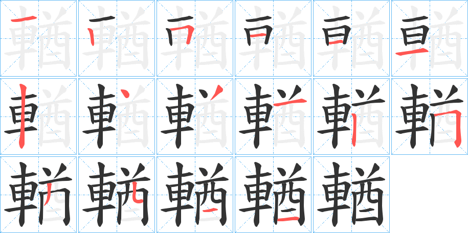 輶字的筆順分步演示