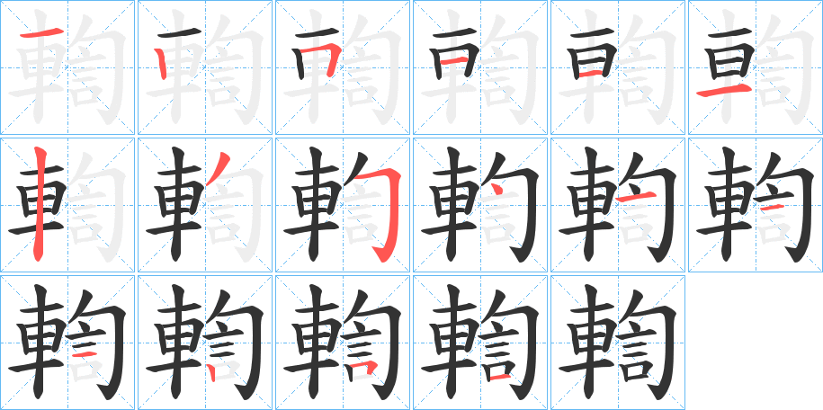 輷字的筆順分步演示