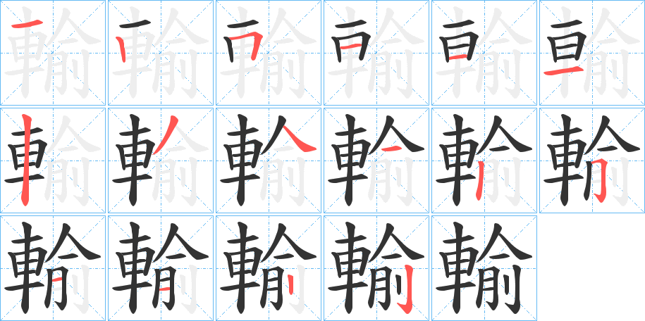 輸字的筆順分步演示