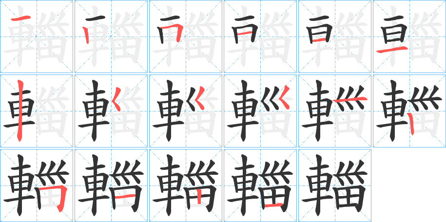 輺字的筆順分步演示