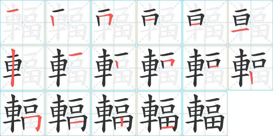 輻字的筆順分步演示