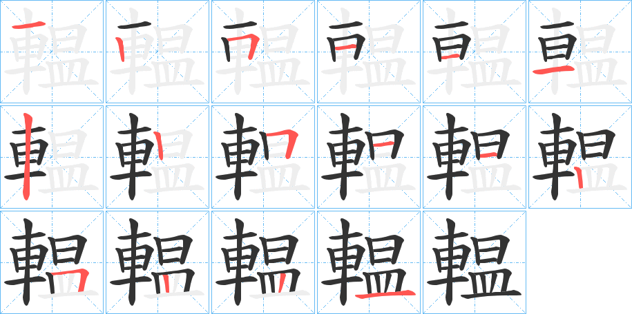 輼字的筆順分步演示