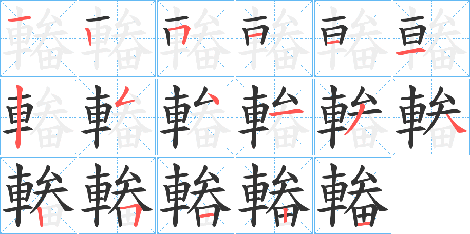 輽字的筆順分步演示