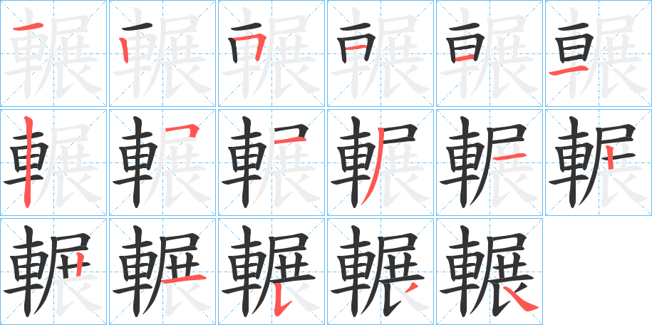 輾字的筆順分步演示