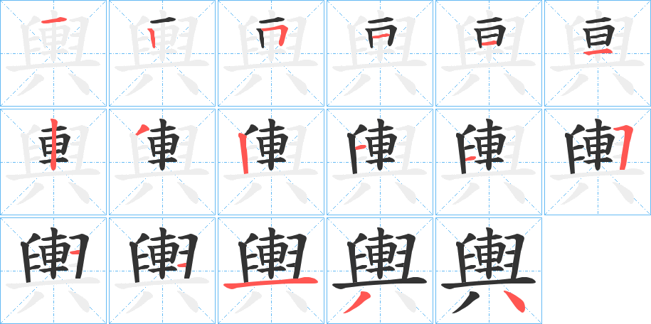 輿字的筆順分步演示