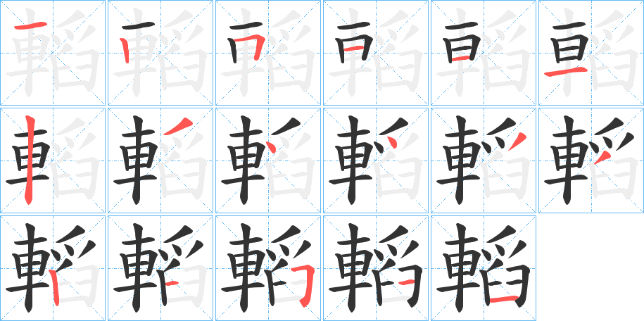 轁字的筆順分步演示