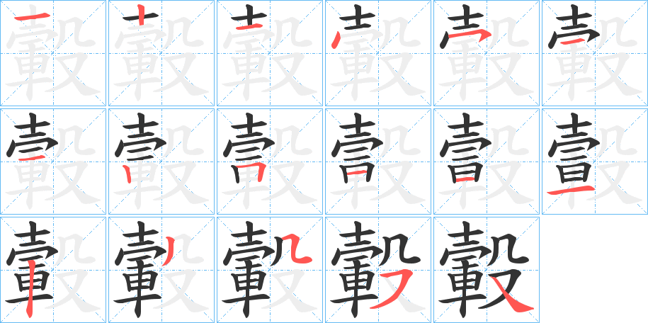 轂字的筆順分步演示