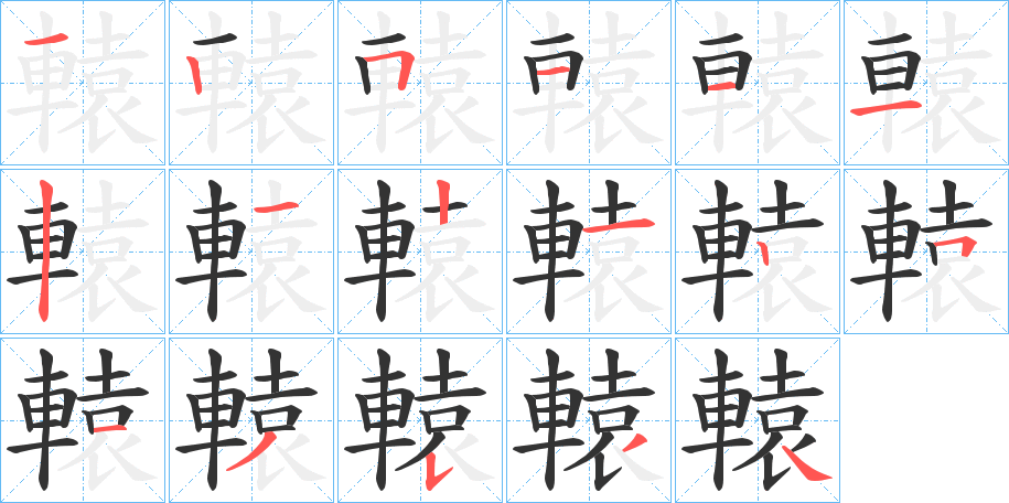 轅字的筆順分步演示