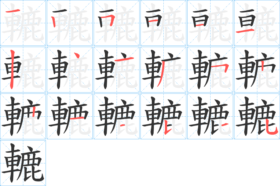 轆字的筆順分步演示