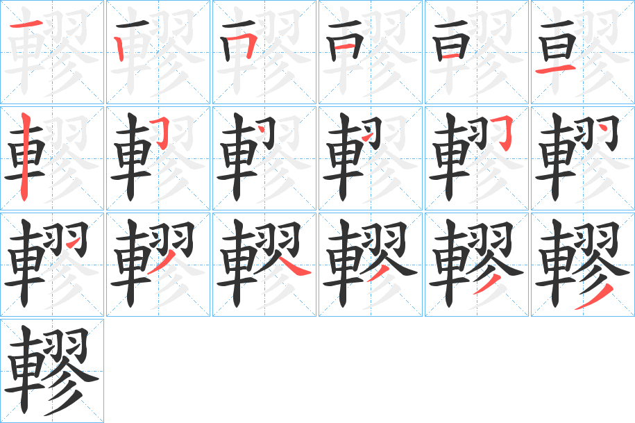 轇字的筆順分步演示