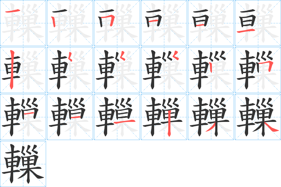 轈字的筆順分步演示