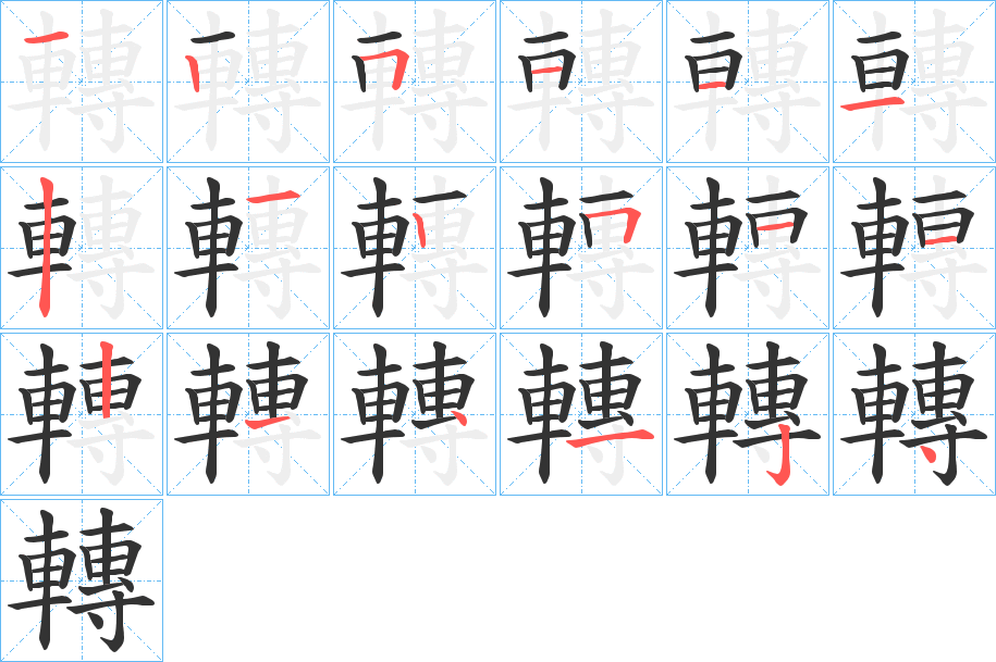 轉字的筆順分步演示