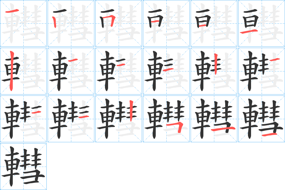 轊字的筆順?lè)植窖菔?></p>
<h2>轊的釋義：</h2>
轊<br />wèi<br />車軸頭，即套在車軸末端的金屬筒狀物：“車掛轊，人駕肩。”<br />筆畫數(shù)：18；<br />部首：車；<br />筆順編號(hào)：125111211121112511<br />
<p>上一個(gè)：<a href='bs18681.html'>轉(zhuǎn)的筆順</a></p>
<p>下一個(gè)：<a href='bs18679.html'>轇的筆順</a></p>
<h3>相關(guān)筆畫筆順</h3>
<p class=