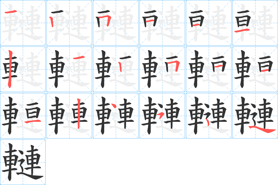 轋字的筆順分步演示