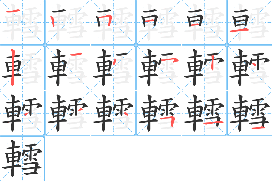 轌字的筆順分步演示