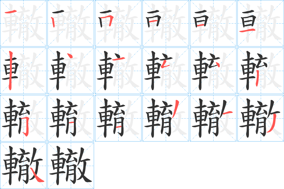 轍字的筆順分步演示