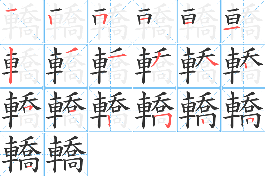 轎字的筆順分步演示