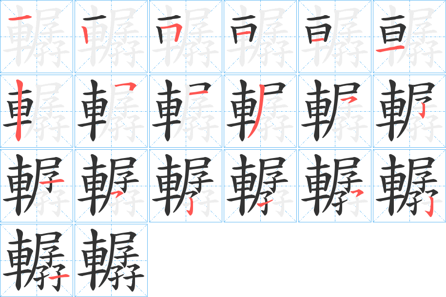 轏字的筆順分步演示