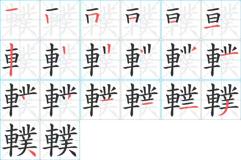 轐字的筆順分步演示