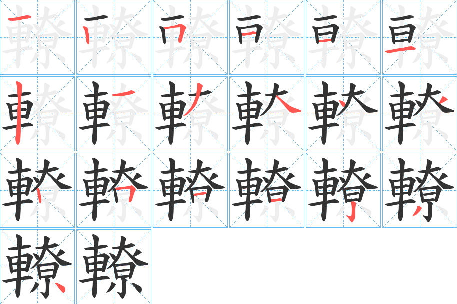 轑字的筆順分步演示