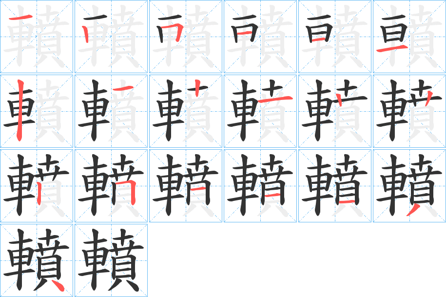 轒字的筆順分步演示