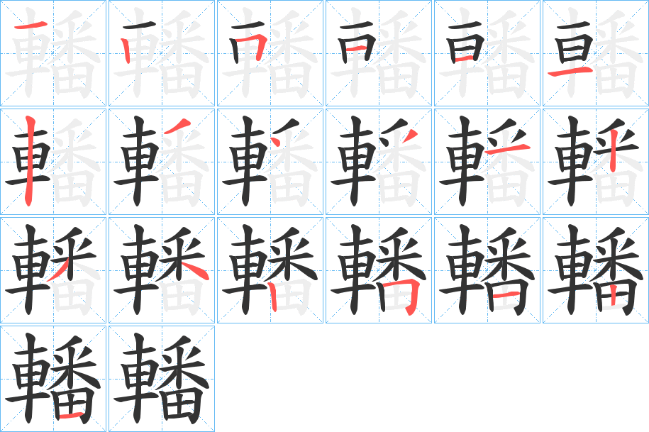 轓字的筆順分步演示