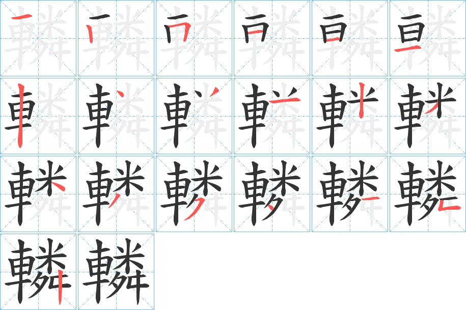 轔字的筆順分步演示