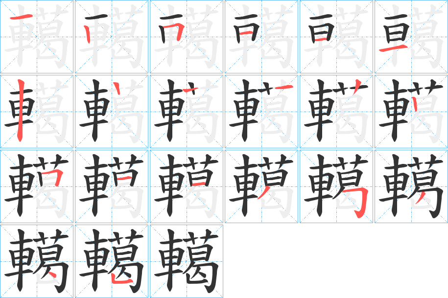 轕字的筆順分步演示