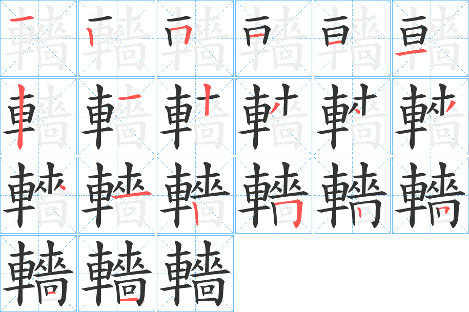 轖字的筆順分步演示