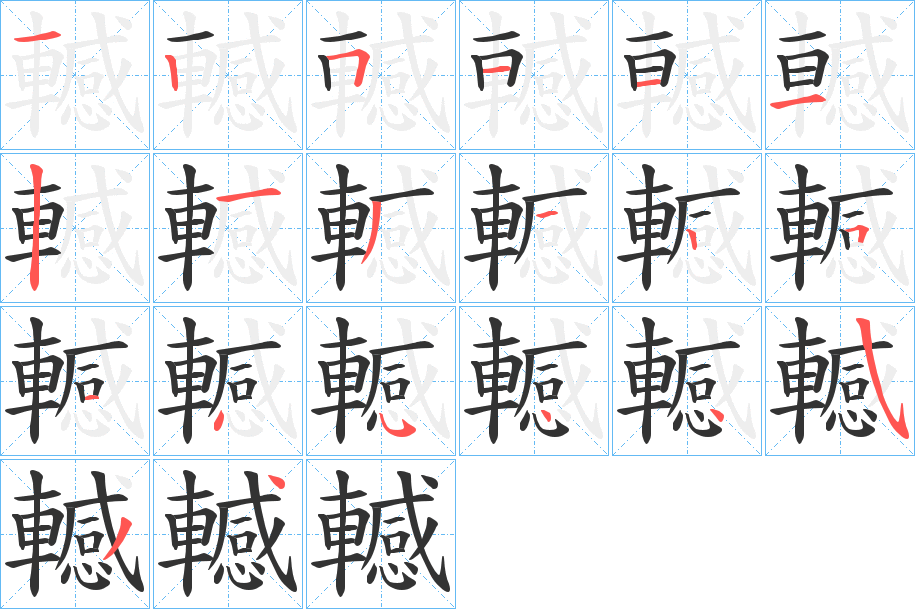 轗字的筆順分步演示