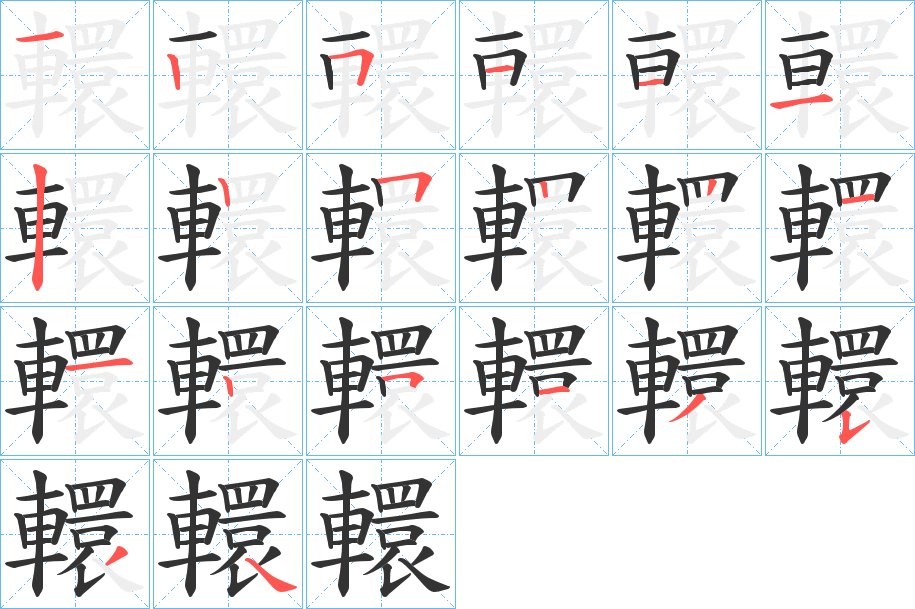 轘字的筆順分步演示