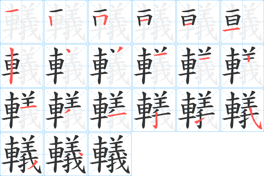 轙字的筆順?lè)植窖菔?></p>
<h2>轙的釋義：</h2>
轙<br />yǐ<br />車(chē)衡上貫穿韁繩的大環(huán)：“龍輈華轙。”<br />整車(chē)待發(fā)。<br />筆畫(huà)數(shù)：20；<br />部首：車(chē)；<br />筆順編號(hào)：12511124311213121534<br />
<p>上一個(gè)：<a href='bs17979.html'>轝的筆順</a></p>
<p>下一個(gè)：<a href='bs17977.html'>轗的筆順</a></p>
<h3>相關(guān)筆畫(huà)筆順</h3>
<p class=