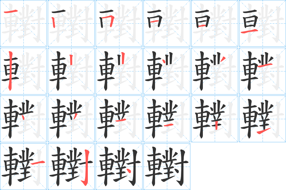 轛字的筆順分步演示