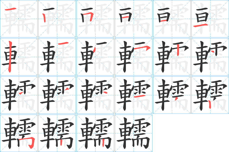 轜字的筆順分步演示