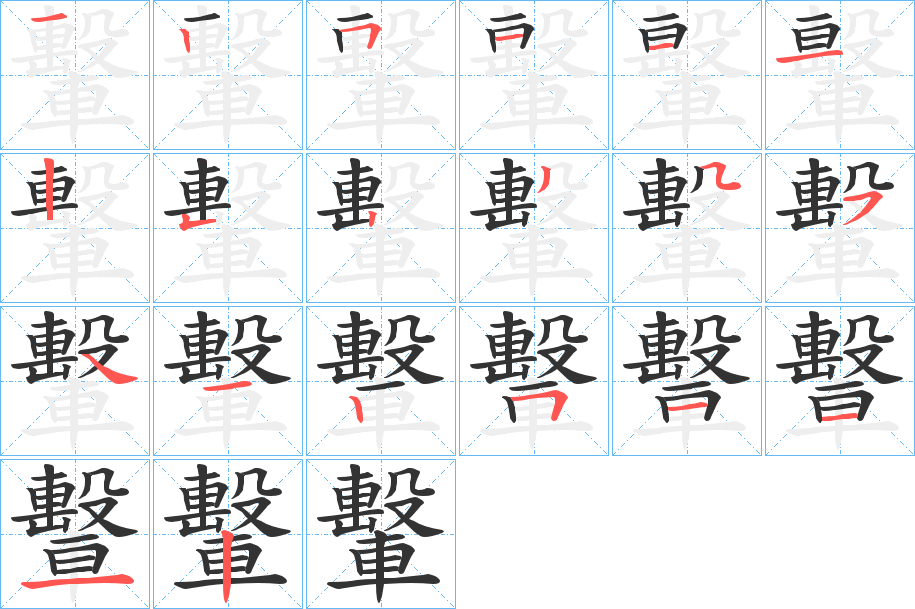 轚字的筆順分步演示