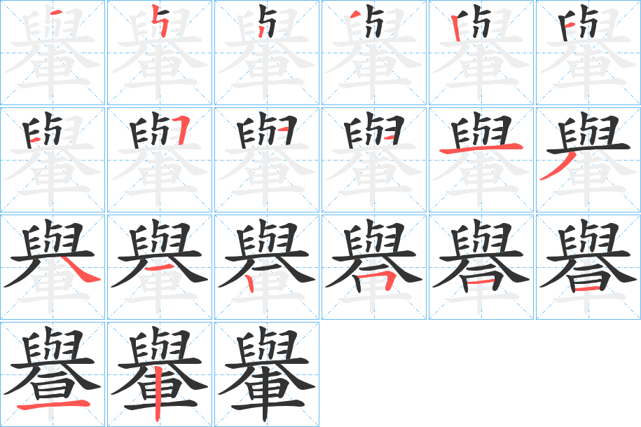 轝字的筆順分步演示