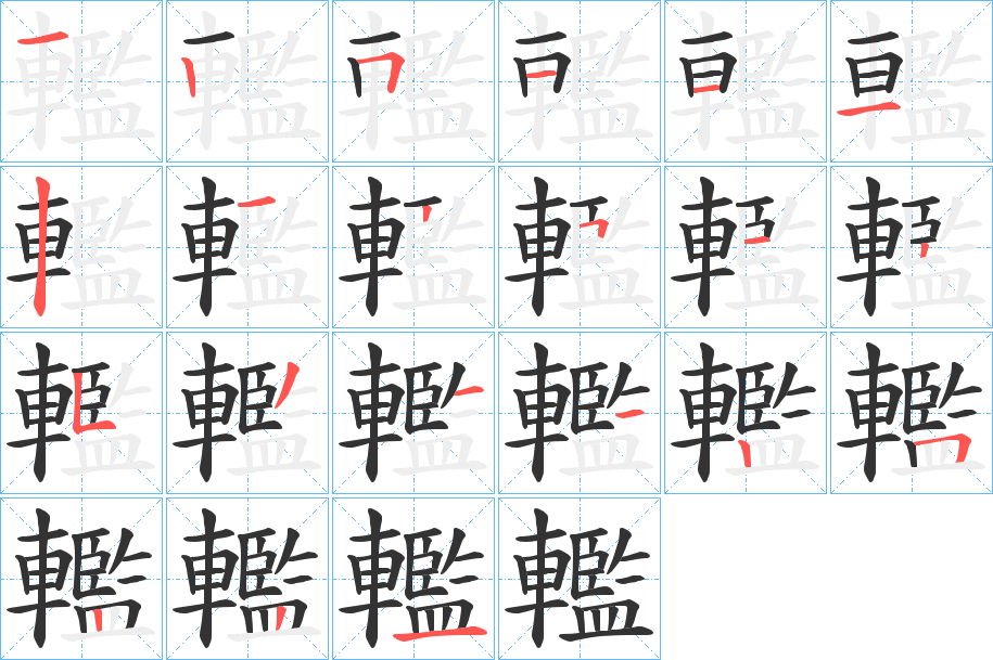 轞字的筆順分步演示