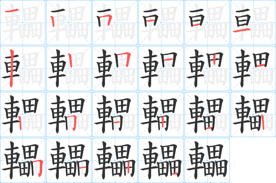 轠字的筆順分步演示