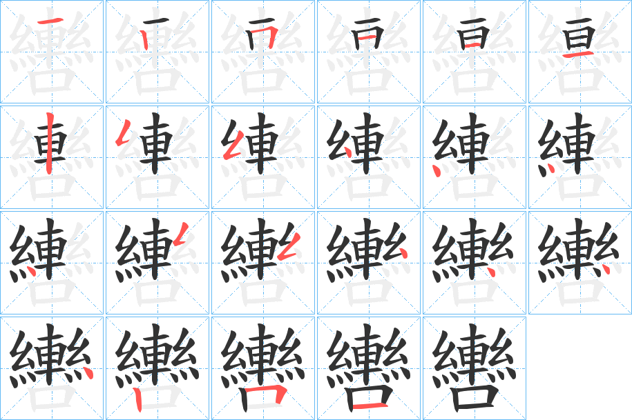 轡字的筆順分步演示