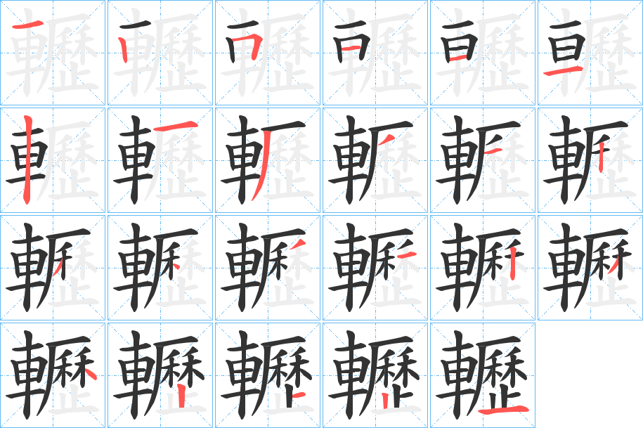 轣字的筆順分步演示