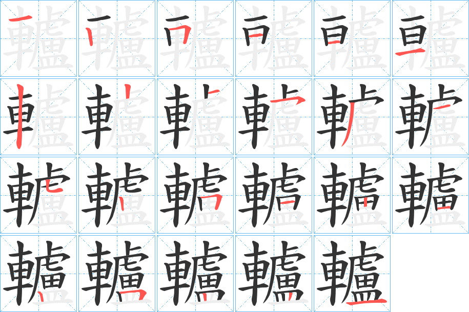 轤字的筆順分步演示