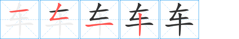 車字的筆順分步演示