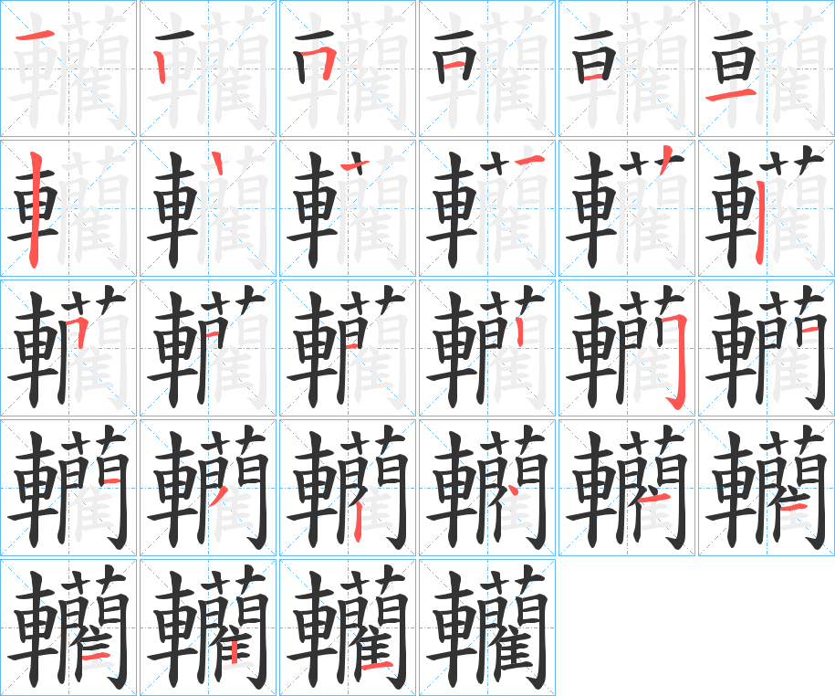 轥字的筆順?lè)植窖菔?></p>
<h2>轥的釋義：</h2>
轥<br />lìn<br />〔轥躒（<br />l?）〕ａ．車(chē)輪碾過(guò)，如“徒車(chē)之所轥轥。”ｂ．超越，如“足以轥轥軒、唐，奄吞周、漢。”<br />筆畫(huà)數(shù)：26；<br />部首：車(chē)；<br />筆順編號(hào)：12511121225112251132411121<br />
<p>上一個(gè)：<a href='bs20615.html'>讝的筆順</a></p>
<p>下一個(gè)：<a href='bs20613.html'>籯的筆順</a></p>
<h3>相關(guān)筆畫(huà)筆順</h3>
<p class=