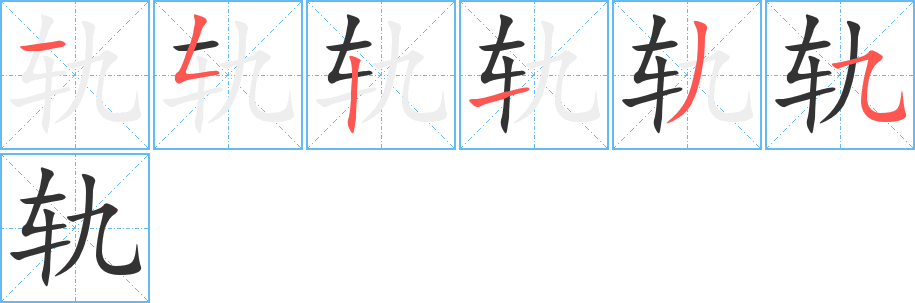 軌字的筆順分步演示